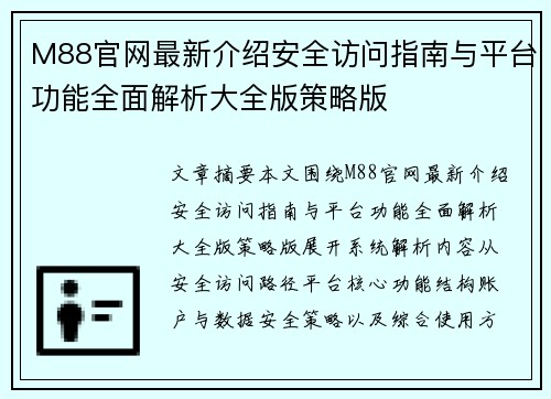 M88官网最新介绍安全访问指南与平台功能全面解析大全版策略版 M88官网最新介绍安全访问指南与平台功能全面解析大全版策略版