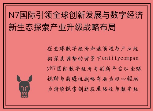 N7国际引领全球创新发展与数字经济新生态探索产业升级战略布局