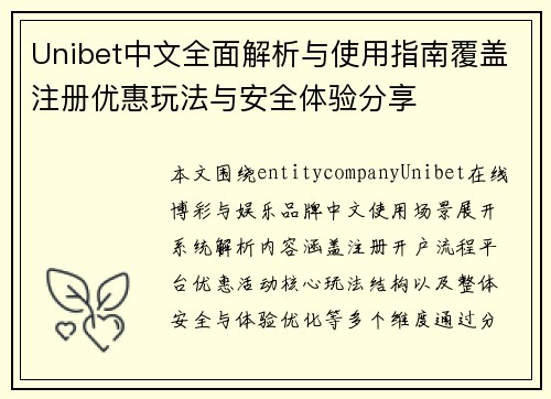 Unibet中文全面解析与使用指南覆盖注册优惠玩法与安全体验分享