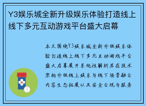 Y3娱乐城全新升级娱乐体验打造线上线下多元互动游戏平台盛大启幕 Y3娱乐城全新升级娱乐体验打造线上线下多元互动游戏平台盛大启幕