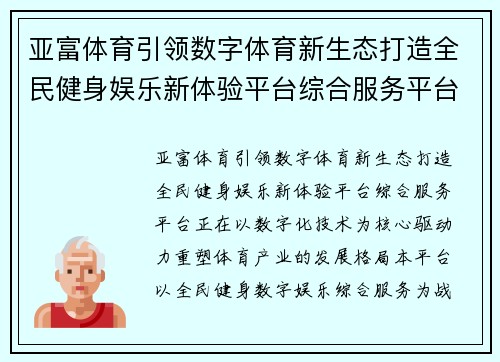 亚富体育引领数字体育新生态打造全民健身娱乐新体验平台综合服务平台