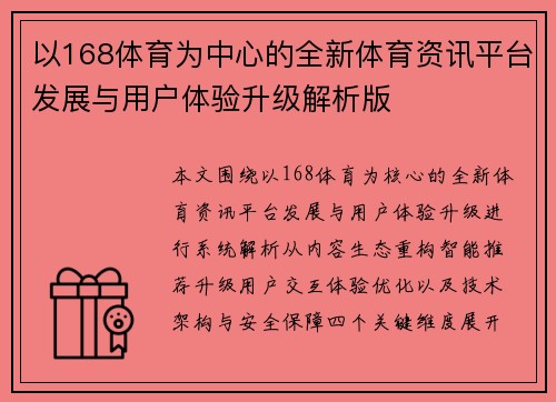 以168体育为中心的全新体育资讯平台发展与用户体验升级解析版 以168体育为中心的全新体育资讯平台发展与用户体验升级解析版