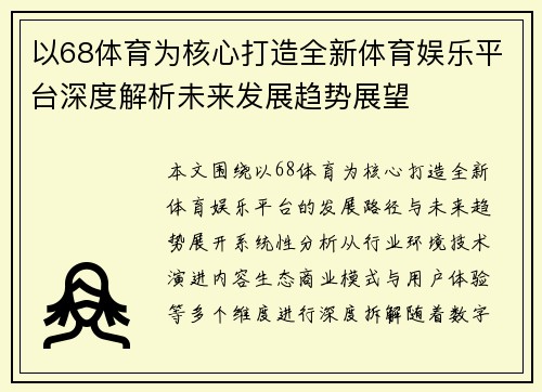 以68体育为核心打造全新体育娱乐平台深度解析未来发展趋势展望 以68体育为核心打造全新体育娱乐平台深度解析未来发展趋势展望