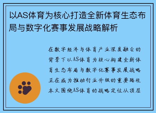 以AS体育为核心打造全新体育生态布局与数字化赛事发展战略解析 以AS体育为核心打造全新体育生态布局与数字化赛事发展战略解析