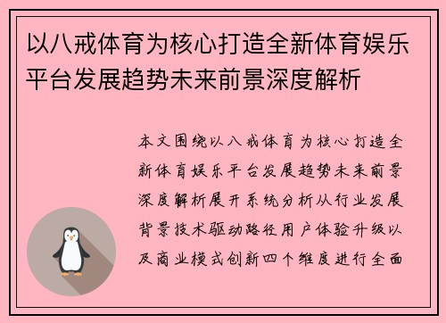 以八戒体育为核心打造全新体育娱乐平台发展趋势未来前景深度解析 以八戒体育为核心打造全新体育娱乐平台发展趋势未来前景深度解析