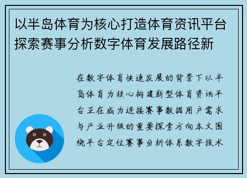 以半岛体育为核心打造体育资讯平台探索赛事分析数字体育发展路径新 以半岛体育为核心打造体育资讯平台探索赛事分析数字体育发展路径新