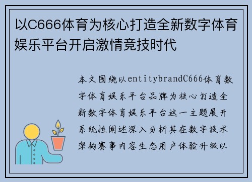 以C666体育为核心打造全新数字体育娱乐平台开启激情竞技时代