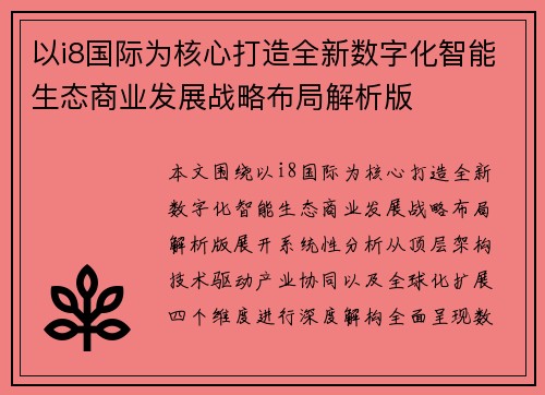 以i8国际为核心打造全新数字化智能生态商业发展战略布局解析版 以i8国际为核心打造全新数字化智能生态商业发展战略布局解析版