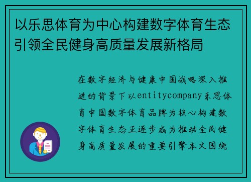 以乐思体育为中心构建数字体育生态引领全民健身高质量发展新格局