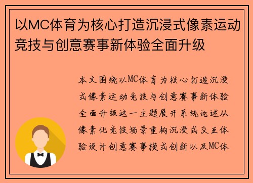 以MC体育为核心打造沉浸式像素运动竞技与创意赛事新体验全面升级 以MC体育为核心打造沉浸式像素运动竞技与创意赛事新体验全面升级
