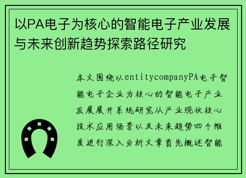 以PA电子为核心的智能电子产业发展与未来创新趋势探索路径研究