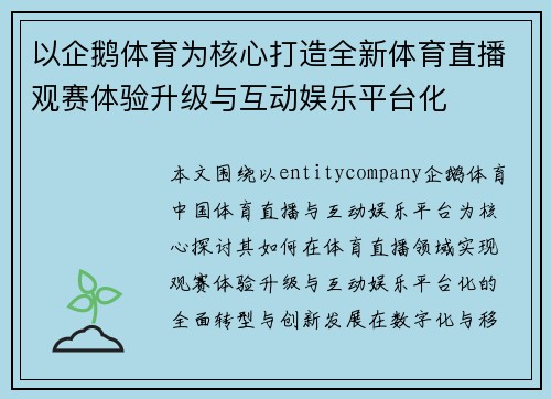 以企鹅体育为核心打造全新体育直播观赛体验升级与互动娱乐平台化 以企鹅体育为核心打造全新体育直播观赛体验升级与互动娱乐平台化
