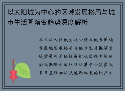 以太阳城为中心的区域发展格局与城市生活圈演变趋势深度解析