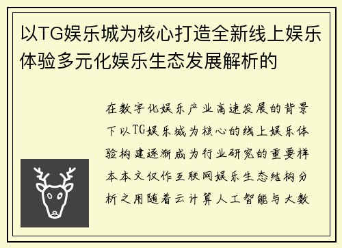 以TG娱乐城为核心打造全新线上娱乐体验多元化娱乐生态发展解析的 以TG娱乐城为核心打造全新线上娱乐体验多元化娱乐生态发展解析的