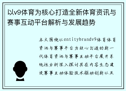 以v9体育为核心打造全新体育资讯与赛事互动平台解析与发展趋势 以v9体育为核心打造全新体育资讯与赛事互动平台解析与发展趋势