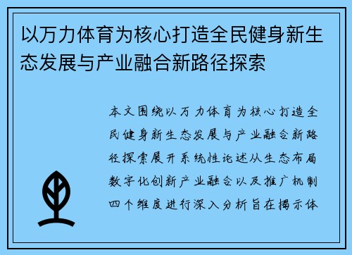 以万力体育为核心打造全民健身新生态发展与产业融合新路径探索 以万力体育为核心打造全民健身新生态发展与产业融合新路径探索