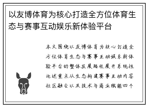 以友博体育为核心打造全方位体育生态与赛事互动娱乐新体验平台 以友博体育为核心打造全方位体育生态与赛事互动娱乐新体验平台