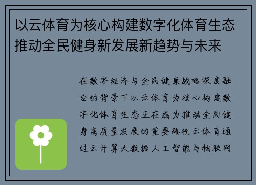 以云体育为核心构建数字化体育生态推动全民健身新发展新趋势与未来 以云体育为核心构建数字化体育生态推动全民健身新发展新趋势与未来