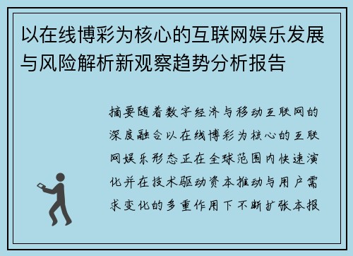 以在线博彩为核心的互联网娱乐发展与风险解析新观察趋势分析报告