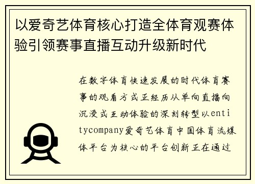 以爱奇艺体育核心打造全体育观赛体验引领赛事直播互动升级新时代