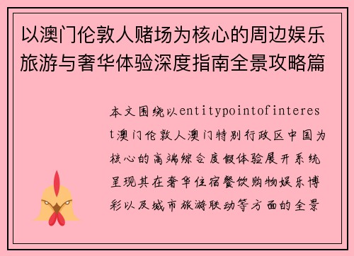 以澳门伦敦人赌场为核心的周边娱乐旅游与奢华体验深度指南全景攻略篇 以澳门伦敦人赌场为核心的周边娱乐旅游与奢华体验深度指南全景攻略篇