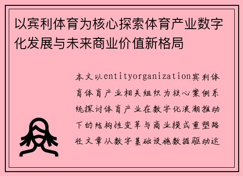 以宾利体育为核心探索体育产业数字化发展与未来商业价值新格局