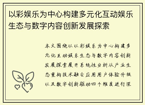 以彩娱乐为中心构建多元化互动娱乐生态与数字内容创新发展探索