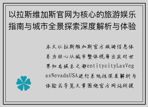 以拉斯维加斯官网为核心的旅游娱乐指南与城市全景探索深度解析与体验 以拉斯维加斯官网为核心的旅游娱乐指南与城市全景探索深度解析与体验