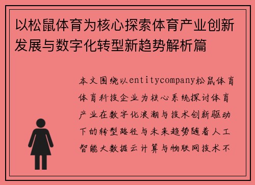 以松鼠体育为核心探索体育产业创新发展与数字化转型新趋势解析篇 以松鼠体育为核心探索体育产业创新发展与数字化转型新趋势解析篇