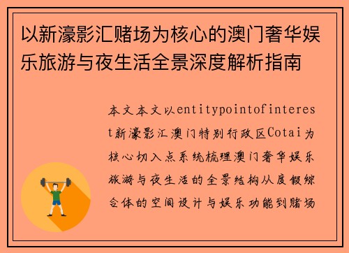 以新濠影汇赌场为核心的澳门奢华娱乐旅游与夜生活全景深度解析指南 以新濠影汇赌场为核心的澳门奢华娱乐旅游与夜生活全景深度解析指南