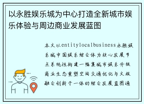 以永胜娱乐城为中心打造全新城市娱乐体验与周边商业发展蓝图 以永胜娱乐城为中心打造全新城市娱乐体验与周边商业发展蓝图