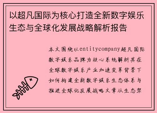 以超凡国际为核心打造全新数字娱乐生态与全球化发展战略解析报告