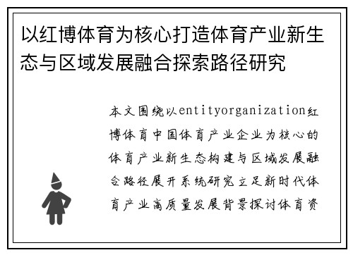 以红博体育为核心打造体育产业新生态与区域发展融合探索路径研究