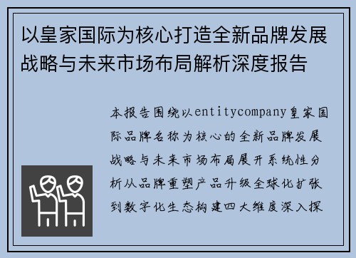 以皇家国际为核心打造全新品牌发展战略与未来市场布局解析深度报告 以皇家国际为核心打造全新品牌发展战略与未来市场布局解析深度报告