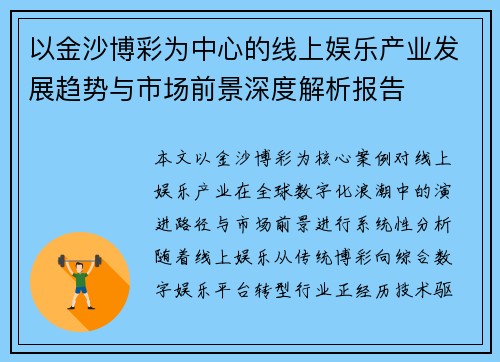以金沙博彩为中心的线上娱乐产业发展趋势与市场前景深度解析报告