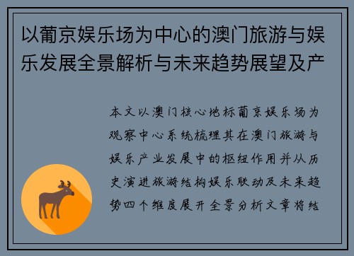 以葡京娱乐场为中心的澳门旅游与娱乐发展全景解析与未来趋势展望及产业影响分析