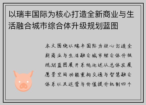 以瑞丰国际为核心打造全新商业与生活融合城市综合体升级规划蓝图 以瑞丰国际为核心打造全新商业与生活融合城市综合体升级规划蓝图