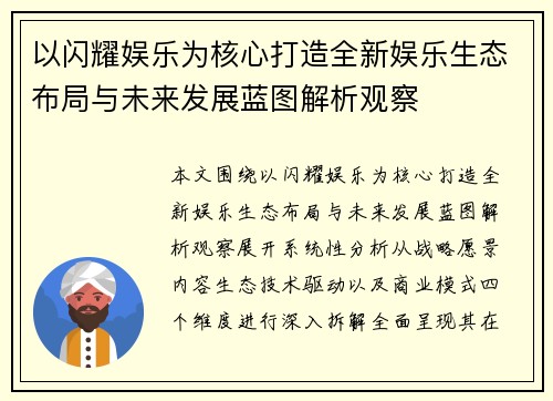 以闪耀娱乐为核心打造全新娱乐生态布局与未来发展蓝图解析观察