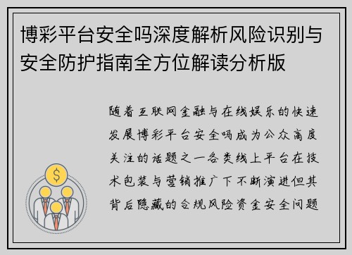 博彩平台安全吗深度解析风险识别与安全防护指南全方位解读分析版