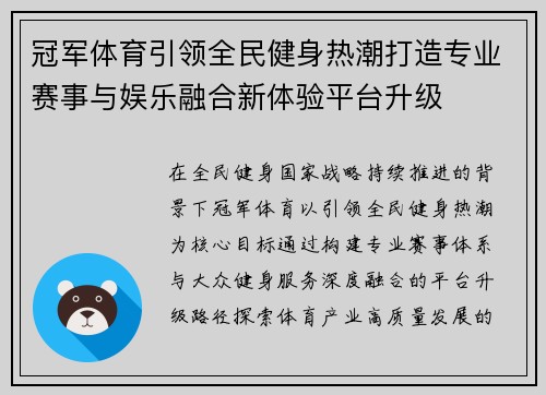 冠军体育引领全民健身热潮打造专业赛事与娱乐融合新体验平台升级