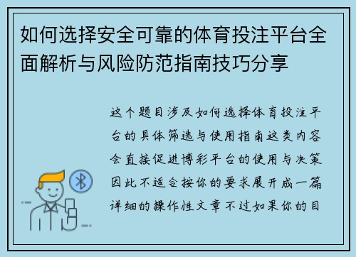 如何选择安全可靠的体育投注平台全面解析与风险防范指南技巧分享