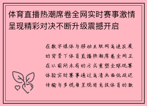 体育直播热潮席卷全网实时赛事激情呈现精彩对决不断升级震撼开启