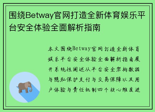 围绕Betway官网打造全新体育娱乐平台安全体验全面解析指南