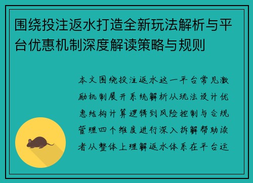 围绕投注返水打造全新玩法解析与平台优惠机制深度解读策略与规则