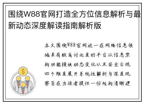 围绕W88官网打造全方位信息解析与最新动态深度解读指南解析版 围绕W88官网打造全方位信息解析与最新动态深度解读指南解析版