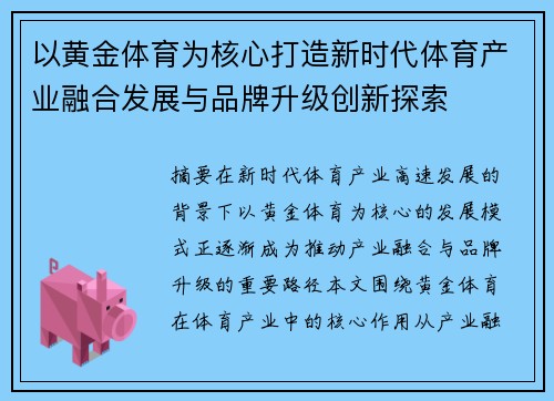 以黄金体育为核心打造新时代体育产业融合发展与品牌升级创新探索