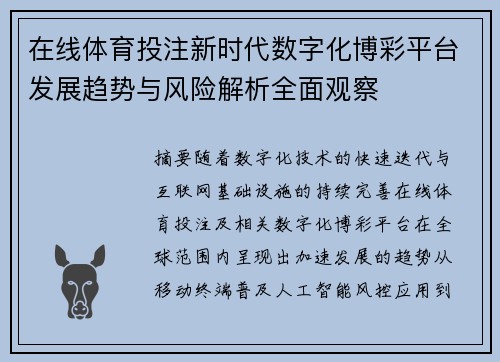 在线体育投注新时代数字化博彩平台发展趋势与风险解析全面观察