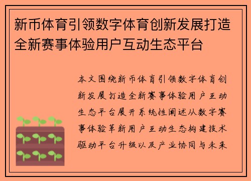 新币体育引领数字体育创新发展打造全新赛事体验用户互动生态平台