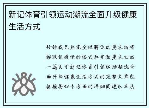 新记体育引领运动潮流全面升级健康生活方式 新记体育引领运动潮流全面升级健康生活方式
