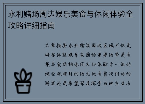永利赌场周边娱乐美食与休闲体验全攻略详细指南